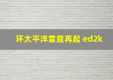 环太平洋雷霆再起 ed2k